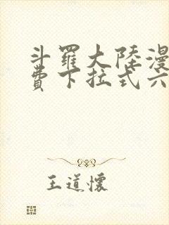 斗罗大陆漫画免费下拉式六漫画免费