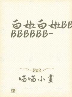 白嫩白嫩BBBBBBBBB-