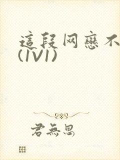 这段网恋不靠谱(1V1)