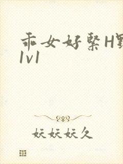 乖女好紧H野火1v1封面