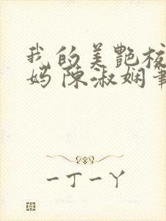 我的美艳校长妈妈 陈淑娴笔趣阁