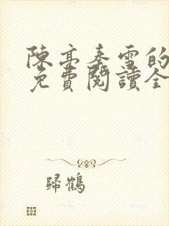 陈亮秦雪的小说免费阅读全文