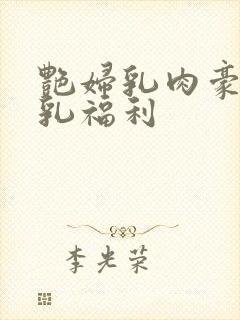 艳妇乳肉豪妇荡乳福利封面