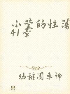 小莹的性荡生活41章