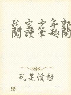 我家少年郎免费阅读笔趣阁封面