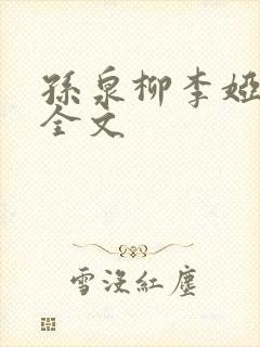 孙泉柳李娅医生全文