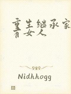 重生继承家族所有女人