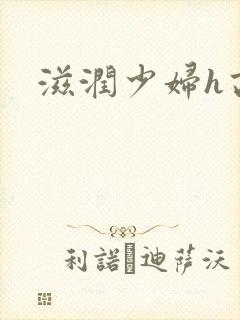 滋润少妇h高h封面