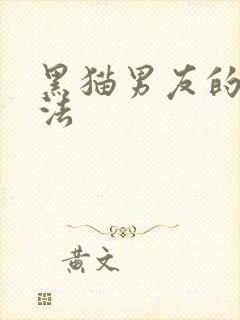 黑猫男友的撒娇法