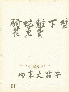 骑蛇难下双金银花免费