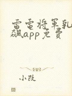 雷电将军乳液狂飙app免费