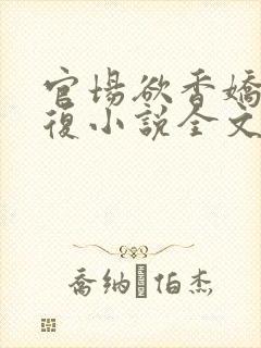 官场欲香娇妻报复小说全文阅读封面