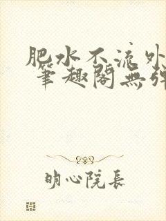 肥水不流外人田 笔趣阁无弹窗