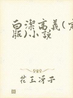 白洁高义(完整版)小说