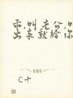 乖,叫老公,叫出来就给你封面