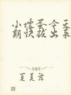 小坏蛋今天危险期快拔出来封面