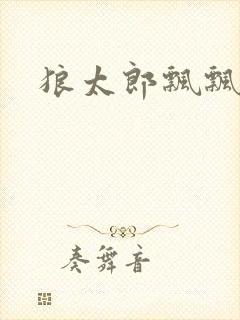 狼太郎飘飘欲仙