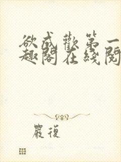 欲成欢第一部笔趣阁在线阅读