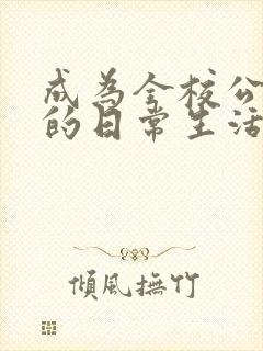 成为全校公交车的日常生活南颜兮