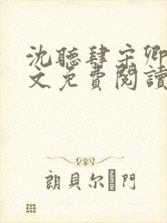 沈听肆宋卿予全文免费阅读笔趣阁封面