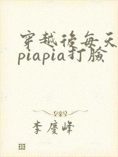 穿越后每天都在piapia打脸封面