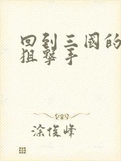 回到三国的特种狙击手封面