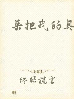 岳把我的具含进