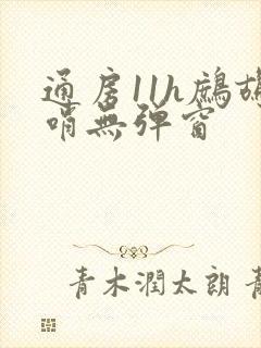 通房11h鹧鸪哨无弹窗