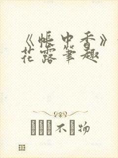 《帐中香》金银花露笔趣