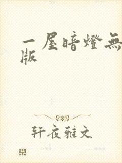 一屋暗灯无删减版