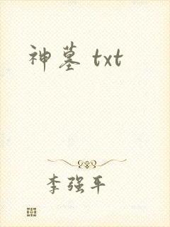 神墓 txt