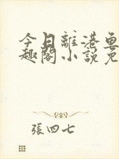 今日离港鱼宰笔趣阁小说免费阅读