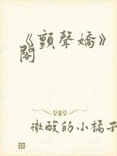 《颤声娇》笔趣阁