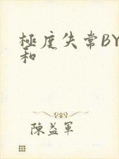 极度失常BY姜和