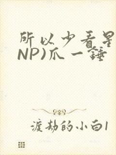 所以少看星辰(NP)爪一锤