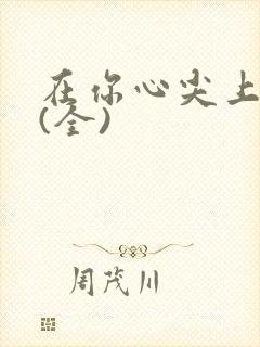 在你心尖上起舞(全)