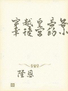 穿越皇帝各种宠幸后宫的小说