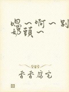 嗯～啊～别揉我奶头～封面