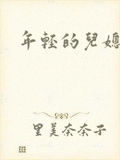 年轻的儿媳