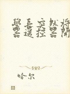 学长突然将安慰器遥控器开到最大