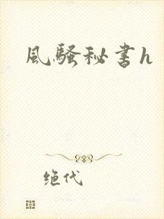 风骚秘书h