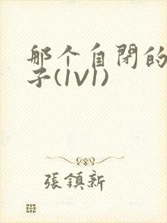 那个自闭的小傻子(1V1)