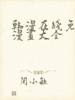 韩漫在线免费看漫画大全封面