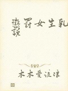 惩罚女生乳头小说