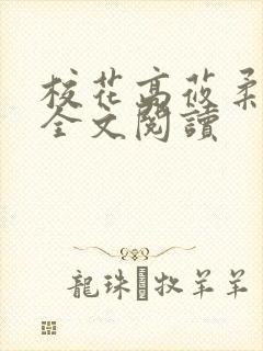 校花高莜柔小说全文阅读