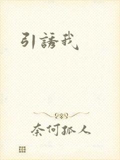 引诱我