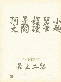 阿晨娟儿小说全文阅读笔趣阁