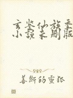 玄鉴仙族季越人小说未删版封面