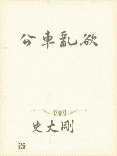 公车乱欲
