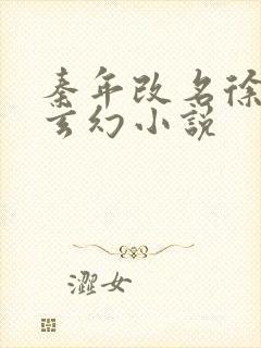 秦年改名徐年的玄幻小说